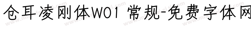 仓耳凌刚体W01 常规字体转换